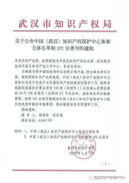 新特光電入選中國（武漢）知識產權保護中心備案主體名單