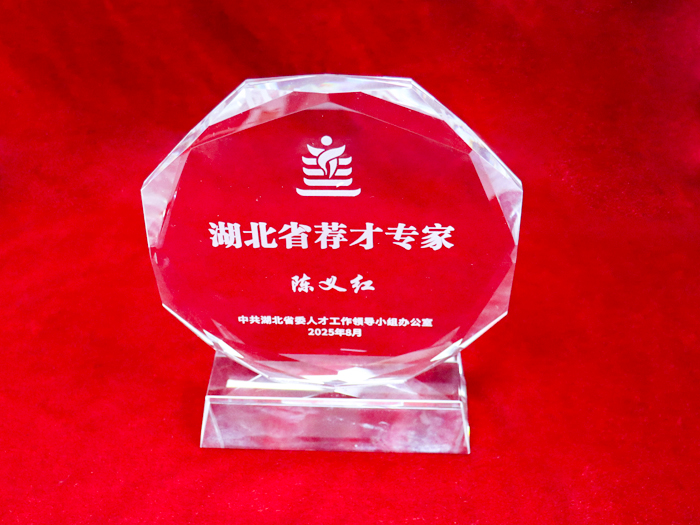 董事長(zhǎng)陳義紅博士受聘為湖北省薦才專(zhuān)家